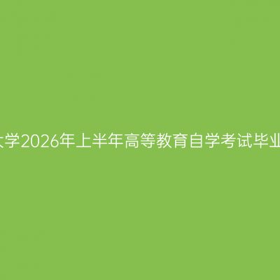 河南师范大学2026年上半年高等教育自学考试毕业申请须知
