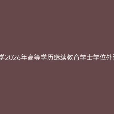 河南师范大学2026年高等学历继续教育学士学位外语考试通知