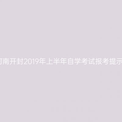 河南开封2019年上半年自学考试报考提示