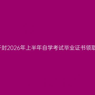 河南开封2026年上半年自学考试毕业证书领取通知