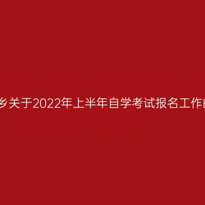 河南新乡关于2022年上半年自学考试报名工作的通知
