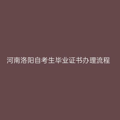 河南洛阳自考生毕业证书办理流程