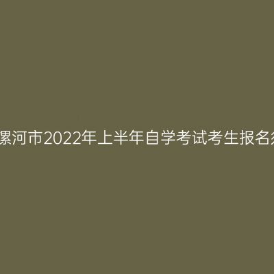 河南漯河市2022年上半年自学考试考生报名须知