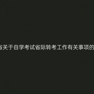 河南省关于自学考试省际转考工作有关事项的通知