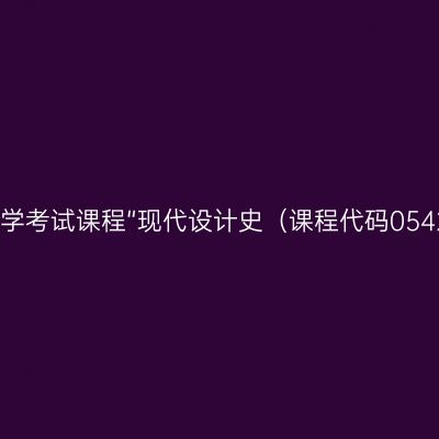 河南省关于调整自学考试课程“现代设计史（课程代码05424）”教材的公告