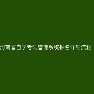 河南省自学考试管理系统报名详细流程