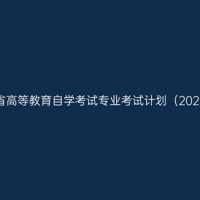 河南省高等教育自学考试专业考试计划（2026版）