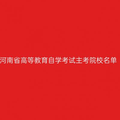 河南省高等教育自学考试主考院校名单
