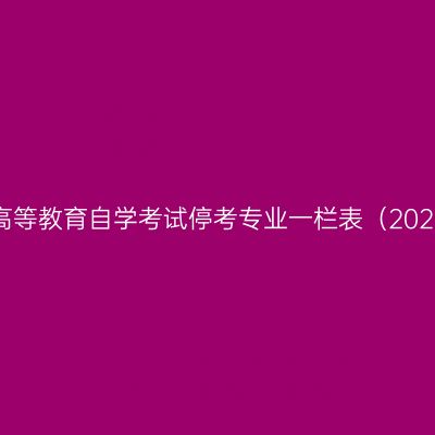 河南省高等教育自学考试停考专业一栏表（2023年版）