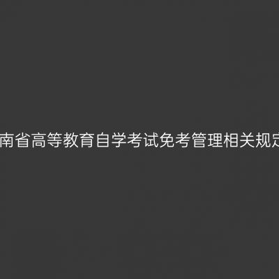 河南省高等教育自学考试免考管理相关规定