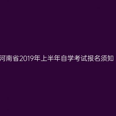 河南省2019年上半年自学考试报名须知