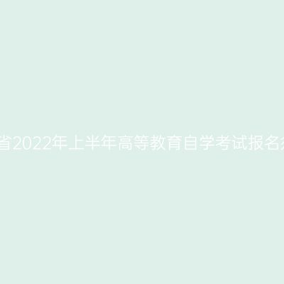 河南省2022年上半年高等教育自学考试报名须知