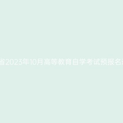 河南省2023年10月高等教育自学考试预报名通知