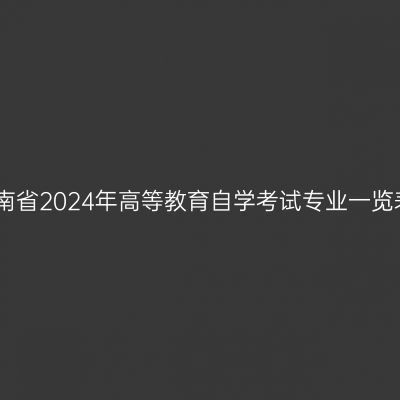 河南省2024年高等教育自学考试专业一览表
