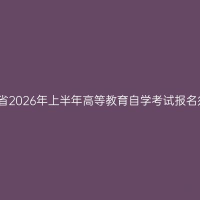 河南省2026年上半年高等教育自学考试报名须知