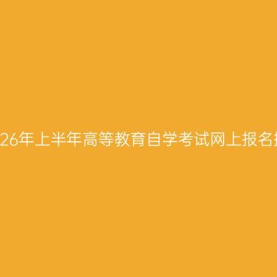 河南省2026年上半年高等教育自学考试网上报名操作指南