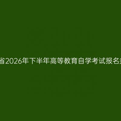河南省2026年下半年高等教育自学考试报名须知