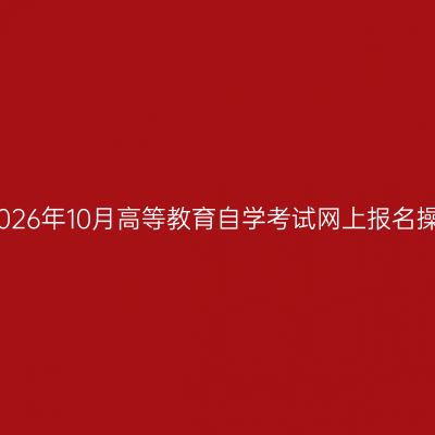 河南省2026年10月高等教育自学考试网上报名操作指南