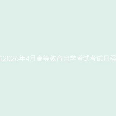 河南省2026年4月高等教育自学考试考试日程安排