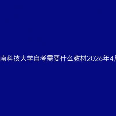 河南科技大学自考需要什么教材2026年4月