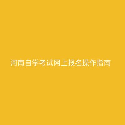 河南自学考试网上报名操作指南