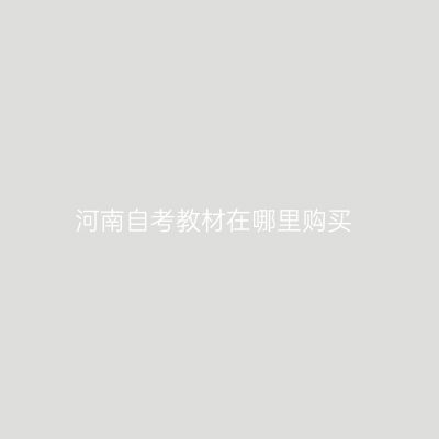 河南自考教材在哪里购买