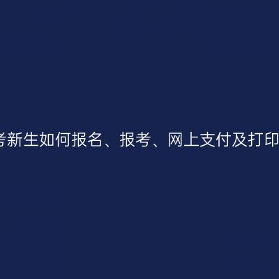 河南自考新生如何报名、报考、网上支付及打印通知单