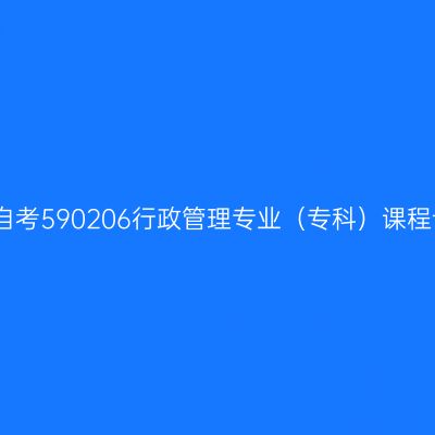 河南自考590206行政管理专业（专科）课程设置