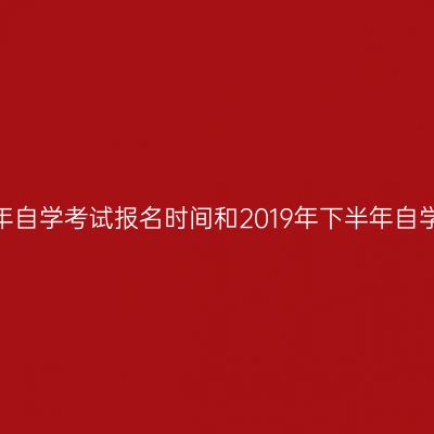 河南郑州2020年上半年自学考试报名时间和2019年下半年自学考试毕业证领取通知