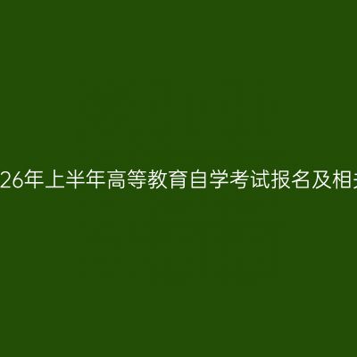 河南郑州2026年上半年高等教育自学考试报名及相关事项须知