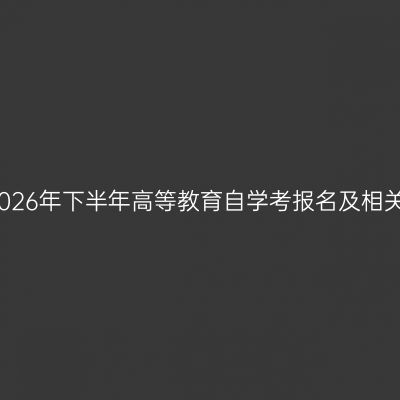 河南郑州2026年下半年高等教育自学考报名及相关事项须知