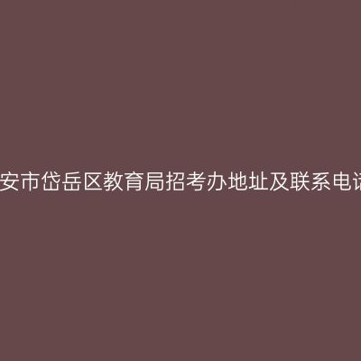 泰安市岱岳区教育局招考办地址及联系电话
