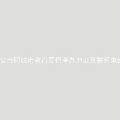 泰安市肥城市教育局招考办地址及联系电话