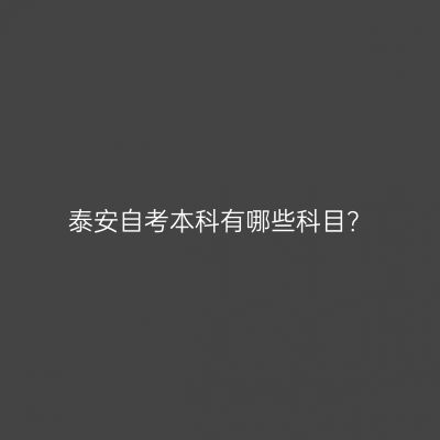 泰安自考本科有哪些科目？