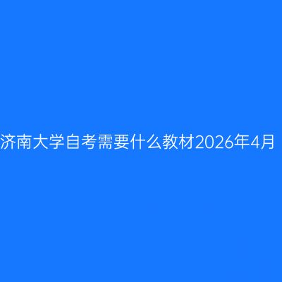 济南大学自考需要什么教材2026年4月