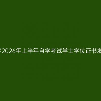 济南大学2026年上半年自学考试学士学位证书发放通知