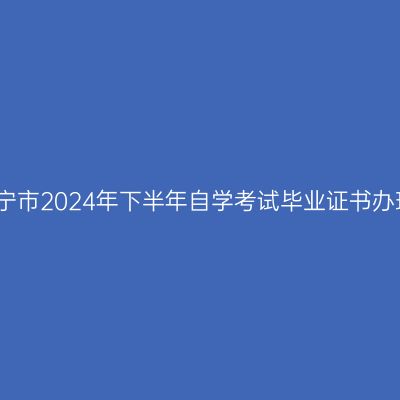 济宁市2024年下半年自学考试毕业证书办理
