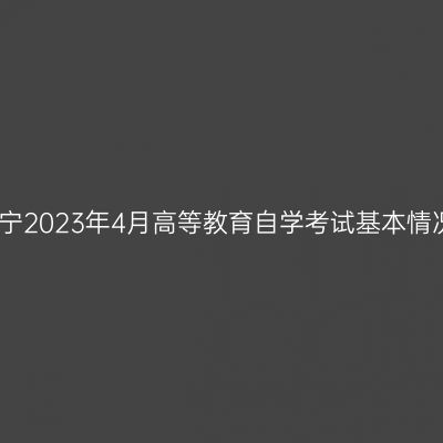 济宁2023年4月高等教育自学考试基本情况