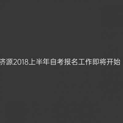济源2018上半年自考报名工作即将开始