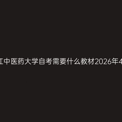 浙江中医药大学自考需要什么教材2026年4月