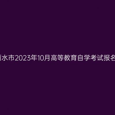 浙江丽水市2023年10月高等教育自学考试报名公告