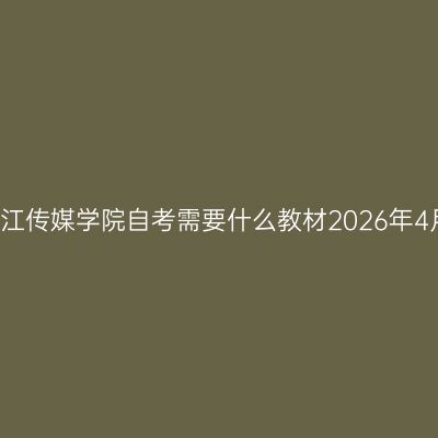 浙江传媒学院自考需要什么教材2026年4月