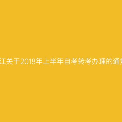 浙江关于2018年上半年自考转考办理的通知
