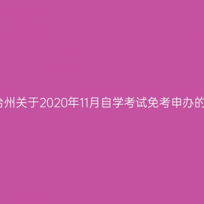 浙江台州关于2020年11月自学考试免考申办的公告