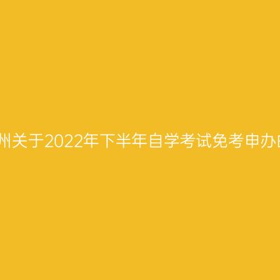浙江台州关于2022年下半年自学考试免考申办的公告