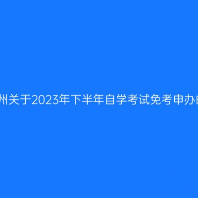 浙江台州关于2023年下半年自学考试免考申办的公告