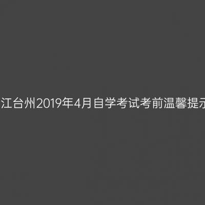 浙江台州2019年4月自学考试考前温馨提示