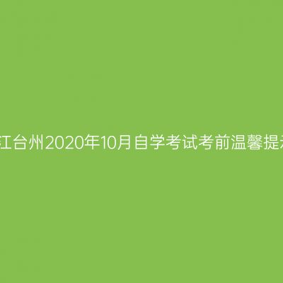 浙江台州2020年10月自学考试考前温馨提示