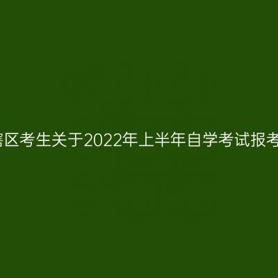 浙江嘉兴市辖区考生关于2022年上半年自学考试报考费退费公告