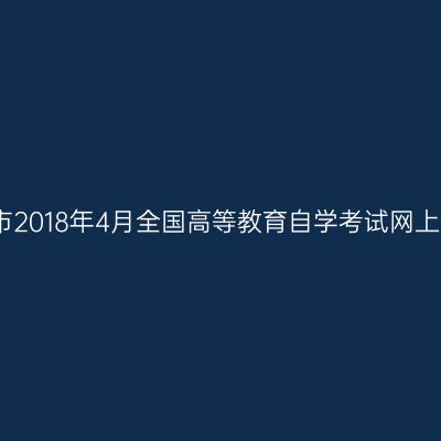 浙江嘉兴市2018年4月全国高等教育自学考试网上报名公告